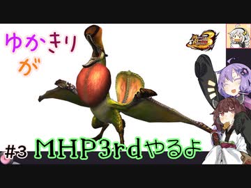 【MHP3rd】ゆかきりがMHP3rdやるよ #3【ゆかきり実況】