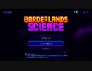 【FPS】Borderlands 3 Part.28 サブミッション