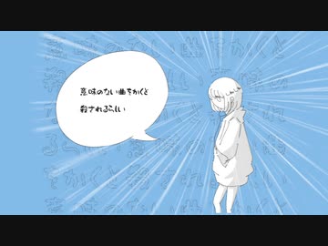 意味のない曲をかくと殺されるらしい｜初音ミク
