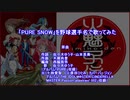 「PURE SNOW」を野球選手名で歌ってみた