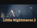 【Little Nightmares2 Part8】超だるまさんが転んだ！このだるまさんが転んだには必勝法がある。
