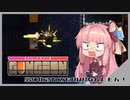 【Enter the Gungeon】弱体化されてもAWPなんだもん！【琴葉茜実況プレイ】