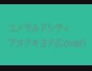 エメラルドシティ 歌ってみた【アオクキヨク】