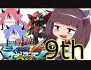 東北横振りたん.exvsmbon 9段目