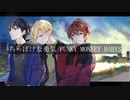【歌ってみた】 ちっぽけな勇気 / FUNKY MONKEY BABYS 【cover 宮城組 Sena かえくん おわり】