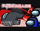 【Among Us】すぐそこは犯行現場