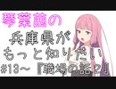 【VOICEROID劇場】琴葉茜の兵庫県がもっと知りたい#13～『職場の話2』