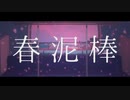 春泥棒　歌ってみた【村田川こまち】