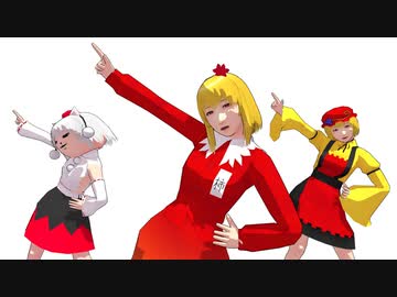 【東方MMD】そばかす式秋静葉（秋姉妹）で「アゲアゲアゲイン」＆豪華助っ人