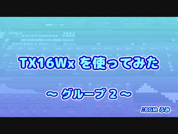 TX16Wx【44】グループ2