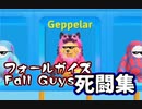 【フォールガイズ】出し抜き！陥れ！勝利の栄冠を掴め！【FallGuys死闘集Part1】