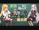 【Opus Magnum】紲星+弦巻と錬金術　Ep.5【VOICEROID実況プレイ】