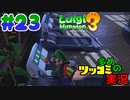 叫んで騒いでルイージマンション３をツッコミ多めの実況プレイpart23【実況】