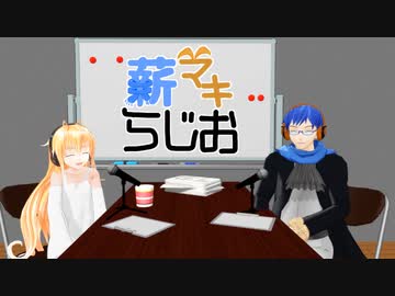 薪マキらじお【１３】