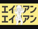 エイリアンエイリアン歌ってみた【りのちぃ】