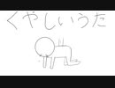 くやしいうた / 初音ミク【ネタ曲投稿祭】