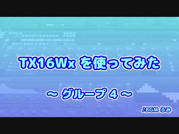 TX16Wx【46】グループ4