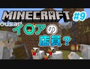 【Minecraft】初心者と一緒にのんびりマイクラ生活#9【女性２人実況】