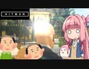 【HITMAN】茜ちゃんは華麗に暗殺したい#02【サピエンツァ】