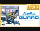 【生誕28周年】スターフォックスガード｜Star Fox Guard【実況】