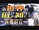 この世界の広さを知りたくて。～装備紹介～【紲星あかり車載】
