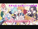 【プリンセスコネクト！Re:Dive】スキル・UB集　前編（3周年記念版）