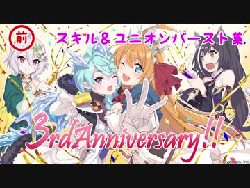 【プリンセスコネクト！Re:Dive】スキル・UB集　前編（3周年記念版）