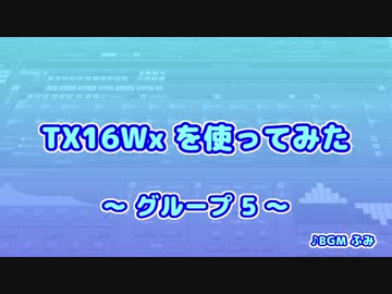 TX16Wx【47】グループ5