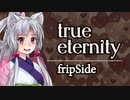 【NEUTRINOカバー】true eternity/fripSide【AIイタコ/きりたん】