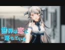 【MMD艦これ】ワシントン改『世界は恋に落ちている』