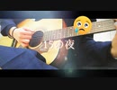 【15歳最後の夜に】15の夜 -Cover