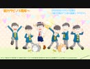 【MMDおそ松さん】祝☆カラピノ３周年【次男月間SP②★】