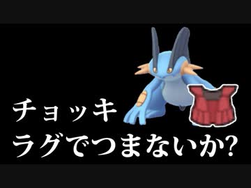 【実況】ポケモン剣盾 お前のパーティ チョッキラグで積まないか？