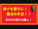 魔法の手法/これさえ分かれば負けは無し！