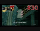 自称神室町には詳しいおじさんが龍が如く7を実況プレイ Part30