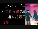 【実況】 アイ・ビー 〜コミュ障の俺が選んだ未来〜 #4【SF青春】
