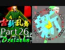 【凶悪MUGEN･神ランク】古新乱舞 -Conflict of Period-【Part26】
