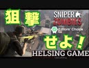 【ゾンビ】【スマホゲーム】自分は襲われず安心安全に狙撃［SNIPER ZOMBIES スナイパーゾンビーズ］ mobile版　HELSING GAME（ヘルシングゲーム）