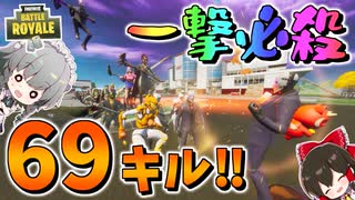 【フォートナイト】ユニビーム一撃で69人が消し飛んだんだがｗｗｗ　その547【ゆっくり実況】【Fortnite】