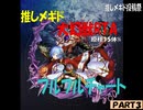 【メギド72】フルフルで大幻獣RTA　原種15体% 00:55:31　投コメ解説　(3/4)【推しメギド投稿祭】
