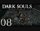 【DARK SOULS REMASTERED】シリーズごと初めてのダークソウルリマスタード part8【実況】