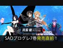 SAOプログレ7巻発売直前！【川原 礫チャンネル#005】
