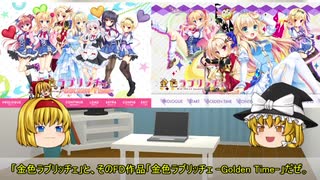 【ゆっくり解説】お気に入りエロゲ紹介part18「金色ラブリッチェ&金色ラブリッチェ-Golden Time-」