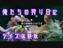 行くぜ、俺たちの狩り日記【モンスターハンターライズDEMO】PART2