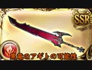 【グラブル】黒竜のアギトの可能性