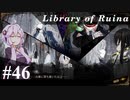 【Library of Ruina】ゆかりさんのぽんこつ図書館 #46【VOICEROID実況】