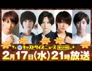 2月17日放送『キャストサイズニュース』第129回　ゲスト：前川優希さん・木津つばささん・大崎捺希さん・平賀勇成さん・納谷健さん
