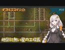 【Factorio】地図に無い星の工場長 ♯10【VOICEROID/ゆっくり実況プレイ】