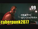 サイバーパンク2077　ゆっくり実況プレイ 99　川を辿って2　リバージョブラスト