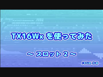 TX16Wx【50】スロット2